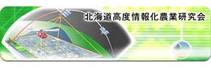 北海道高度情報化農業研究会